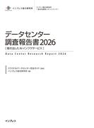 データセンター調査報告書2026［動き出したAIインフラサービス］(調査報告書)