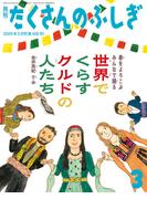 世界でくらすクルドの人たち（たくさんのふしぎ2026年3月号）