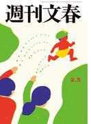 週刊文春 2026年2月5日号