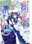 転生したら悪役令嬢だったので引きニートになります: 8～やっと、ずっと、会いたかった…～【特典SS付】