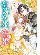 空読み姫の結婚【特典SS付】