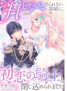 Hしないと出られない部屋に、初恋の騎士と閉じ込められました(ベビードールCOMICS)