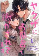【期間限定　無料お試し版　閲覧期限2026年2月27日】ヤクザにお風呂で働かされてます。【分冊版】　1