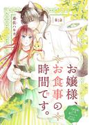 【期間限定　無料お試し版　閲覧期限2026年2月28日】お嬢様、お食事の時間です。～冷徹令嬢と三ツ星獣人シェフのおいしい幸せ計画～(話売り)　#1