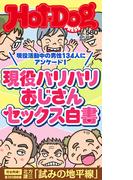Ｈｏｔ－Ｄｏｇ　ＰＲＥＳＳ　ｎｏ．５８０　現役バリバリおじさんセックス白書(Ｈｏｔ－Ｄｏｇ　ＰＲＥＳＳ)