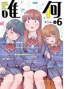 誰何Suika（６）【電子限定特典ペーパー付き】