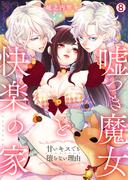 嘘つき魔女と快楽の家～甘いキスでも堕ちない理由～(8)(ビンカンきゅんGirls)