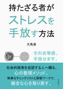 持たざる者がストレスを手放す方法