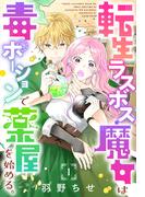 【期間限定　無料お試し版　閲覧期限2026年2月15日】転生ラスボス魔女は毒ポーションで薬屋を始める。［1話売り］　story01(異世界転生LaLa)