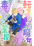 【期間限定　無料お試し版　閲覧期限2026年2月15日】転生ラスボス魔女は毒ポーションで薬屋を始める。［1話売り］　story02(異世界転生LaLa)