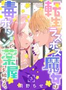 【期間限定　無料お試し版　閲覧期限2026年2月15日】転生ラスボス魔女は毒ポーションで薬屋を始める。［1話売り］　story03(異世界転生LaLa)