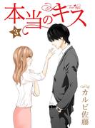 【期間限定　無料お試し版　閲覧期限2026年2月28日】本当のキス 3巻(Colorful!)