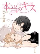 【期間限定　無料お試し版　閲覧期限2026年2月28日】本当のキス【合冊版】1(Colorful!)
