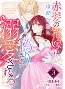 赤髪の花嫁は冷酷公爵に偽りさえも溺愛される【単話版】（３）(GANMA!)