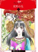 【期間限定　無料お試し版　閲覧期限2026年2月28日】荒野の先【分冊版】1