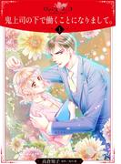 【期間限定　無料お試し版　閲覧期限2026年2月28日】鬼上司の下で働くことになりまして。【分冊版】1