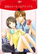 【期間限定　無料お試し版　閲覧期限2026年2月28日】深夜のコーヒーはブラックで。【分冊版】1