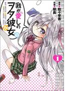 【期間限定　無料お試し版　閲覧期限2026年2月28日】我が愛しのヲタ彼女（１）(エッジスタコミックス)