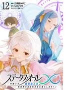 ステータス・オール∞（インフィニティ） ∞使いの最強能力者、異世界を自由気ままに暮らします！ (12)