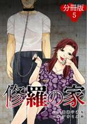 修羅の家【分冊版】5