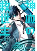 神血の救世主～0.00000001％を引き当て最強へ～【電子書籍特典付】（１１）(Studio No.9)