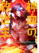 神血の救世主～0.00000001％を引き当て最強へ～【電子書籍特典付】（１２）(Studio No.9)