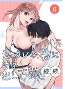 元カレの弟に手を出してみた【分冊版】 6巻(Close Moon)