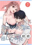 元カレの弟に手を出してみた【分冊版】 7巻(Close Moon)