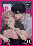 元カレの弟に手を出してみた【分冊版】 11巻 ～番外編 元カレの弟とネカフェに行った話～(Close Moon)