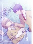 君があこがれ 8巻(Blend)