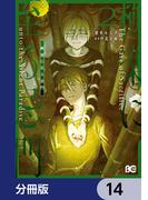 極楽に至る忌門【分冊版】　14(B'sLOG COMICS)