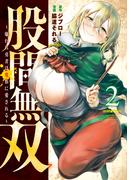 【期間限定　無料お試し版　閲覧期限2026年2月15日】股間無双～嫌われ勇者は魔族に愛される～（２）