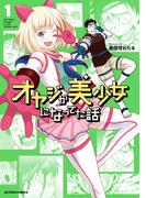 【期間限定　無料お試し版　閲覧期限2026年2月28日】オヤジが美少女になってた話 ： 1(アクションコミックス)