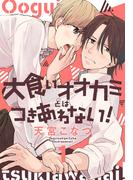 【期間限定　無料お試し版　閲覧期限2026年2月18日】大食いオオカミとはつきあわない！（１）【おまけ描き下ろし付き】(花とゆめコミックススペシャル)