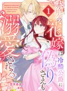 【期間限定　試し読み増量版　閲覧期限2026年2月14日】赤髪の花嫁は冷酷公爵に偽りさえも溺愛される（１）(GANMA!)