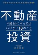 不動産投資で絶対にやってはいけない18のこと 弁護士が初めて明かす失敗事例と回避策
