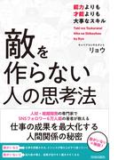 敵を作らない人の思考法