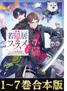 【合本版1-7巻】若隠居のススメ