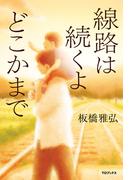 線路は続くよどこかまで