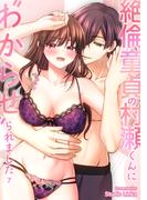 絶倫童貞の村瀬くんに”わからせ”られました （７）【TL版】(ズレット！)
