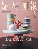 婦人画報　2026年3月号