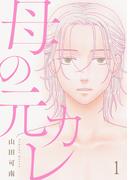 【1-5セット】母の元カレ【単話】(Melty Night)