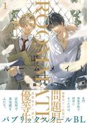 【全1-2セット】ルームメイト(Chara comics)