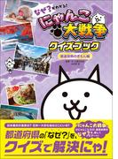 なぜ？がわかる！ にゃんこ大戦争クイズブック ～都道府県のぎもん編～