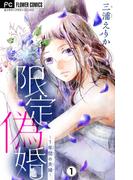 【期間限定　無料お試し版　閲覧期限2026年2月15日】限定偽婚～１年間の夫婦～【マイクロ】 1(フラワーコミックス)