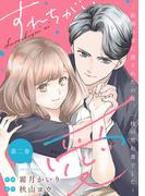 すれちがい愛 ～結納の日に渡されたのは、一枚の契約書でした～ ： 2(ジュールコミックス)