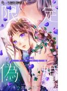 【期間限定　無料お試し版　閲覧期限2026年2月16日】限定偽婚　～１年間の夫婦～【合本版】 1(フラワーコミックス)