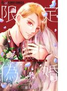 【期間限定　無料お試し版　閲覧期限2026年2月16日】限定偽婚　～１年間の夫婦～【合本版】 2(フラワーコミックス)