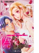 【期間限定　無料お試し版　閲覧期限2026年2月16日】限定偽婚　～１年間の夫婦～【合本版】 3(フラワーコミックス)