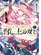 ファム・ファタールを召し上がれ ３(ガガガ文庫)